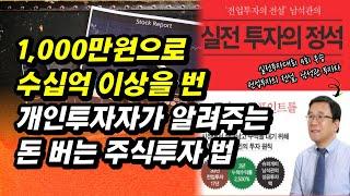 단 한 해 손실 없이 1000만원으로 수십억 이상을 번  30년 경력 개인투자자(남석관)가 알려주는 돈 버는 주식투자 법 ㅣ실전투자의 정석ㅣ주식초보 주린이 추천 도서 완벽 정리