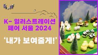 [K-일러스트레이션페어 서울 2024] 마음의 안정과 일상의 특별함으로! 하나의 트렌드를 선도!