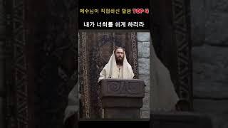 예수님이 직접하신 말씀 TOP4