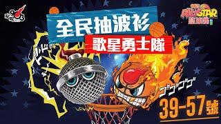 【903AllStar】全民抽波衫 歌星勇士隊39-57號