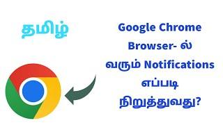 How To Stop Notification From Google Chrome Browser in Tamil | Block Sites Notifications