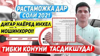 КАДОМ МОШИНХОРО РАСТАМОЖКА МЕКУНАНД ДАР ТОЧИКИСТОН 2021 / РАСТАМОЖКА АВТО В ТАДЖИКИСТАНЕ