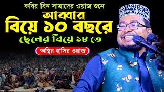 ১০ বছরে আব্বার বিয়ে। ছেলের বিয়ে ১৮ বছর লাগবে কেন। অস্থির হাসির ওয়াজ। kobir bin samad new funny waz