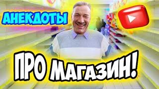 Анекдоты про магазин и покупки!#анекдоты#анекдоты смешные