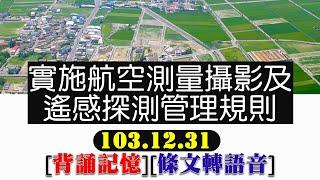 實施航空測量攝影及遙感探測管理規則(103.12.31)【土地法規─測量類】文字轉語音條文背誦加強記憶【唸唸不忘 條文篇】