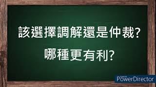 該選擇調解還是仲裁?哪種更有利? │中華不動產仲裁協會 仲擊你的心