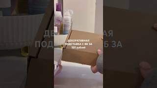 #вайлдберриз #распаковка #подставка #декорация #unboxing #обзор #wb #вб #девушкипоймут #красота