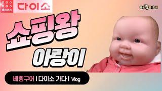 쇼핑왕 아랑이 l 베렝구어  l 다이소  l 브이로그 ㅣBerenguer