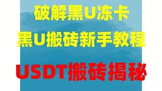 什么是黑U？便宜usdt 黑u怎么识别 洗白黑u 最新 黑u 灰色收入 usdt搬砖套利黑蚂蚁黑U工作室帮助您处理黑U。2023灰产黑USDT,黑产黑U跑分真实演示黑U如何出金。