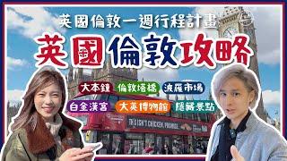 出發前必看【英國倫敦一週行程精選】大本鐘、倫敦塔橋、波羅市場、白金漢宮、大英博物館...更多隱藏景點大公開～