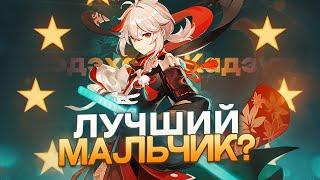 Кадзуха лучший мальчик игры? Genshin impact