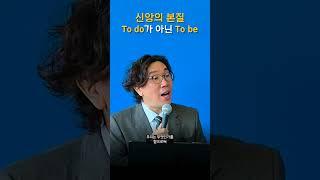 신앙의 본질To do가 아닌 To be #shorts #더사랑교회 #말씀