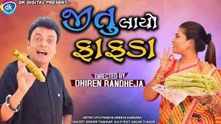 Jitu Layo Fafada || જીતુ લાયો ફાફડા || Jitu Mangu || Dhiren Randheja Comedy || 2022