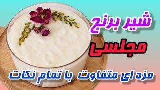 طرز تهیه |شیر برنج مجلسی|آموزش شیر برنج سنتی(با ماندگاری تا یک هفته)Rice milk dessert