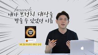 브런치 대상 수상자가 알려주는 수상 노하우