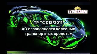 Сертификация по ТР ТС 018/2011 "О безопасности колесных транспортных средств"