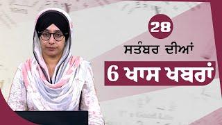 Top 6 News | 28 Sept | ਅੱਜ ਦੀਆਂ 6 ਖਾਸ ਖ਼ਬਰਾਂ | THE KHALAS TV