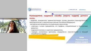 Онлайн урок Требования к руководителю структурного подразделения. 24.09. в 12-00