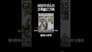 비앙카 센소리 갱스터 가족