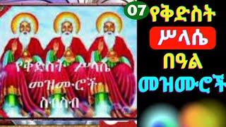  የቅድስት ሥላሴ መዝሙሮች || Ethiopian Orthodox Mezmur| | kidst Silassie new ethiopian orthodox mezmur