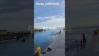 아름다운 부산수영장 추천 아난티수영장 #koreabusanfriend #아난티