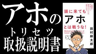 【ベストセラー】頭に来てもアホとは戦うな！｜半沢直樹はビジネスマンとして最悪だったww