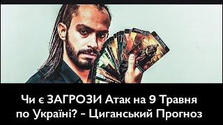 ОБЕРЕЖНО - Чи є ЗАГРОЗИ Атак на 9 Травня по Україні? - Циганський Прогноз