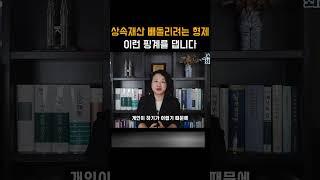 상속받기 전에 형제(자매)가 이렇게 말하면 무조건 의심하세요 #shotrs #상속 #증여 #상속전문변호사