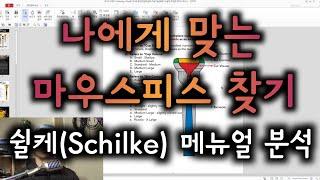 장비 리뷰 채널 #14 쉴케(Schilke) 트럼펫 마우스피스 메뉴얼 분석