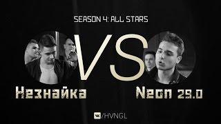 #HVNGL Season 4 | Незнайка vs Neon 29.0 | 1/4