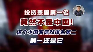 投资泰国第一名的居然不是中国！这个小国家居然排名第二，第一还是它｜泰国黎叔说（第245期）