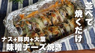 トースターで焼くだけ！ほぼ放ったらかしで作れる「ナスと豚の味噌チーズ焼き」簡単料理/時短レシピ【ASMR】Japanese food/cooking