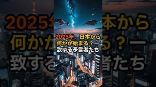 【信じる？信じない？】保江邦夫氏の2025年予言がヤバすぎる！日本救出の全貌【 都市伝説 ミステリー 怖い話 】