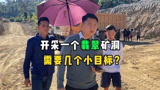 开采一个翡翠矿洞需要几个小目标？—— | 缅邦矿业强总 | 缅甸翡翠矿区 | 翡翠源头 | 赌石 | 翡翠原石 | 缅甸宝石矿 | 缅甸金矿