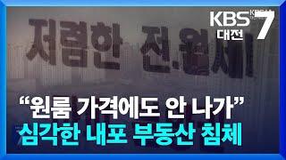 “원룸 가격에도 안 나가”…심각한 내포 부동산 침체 / KBS  2024.11.25.