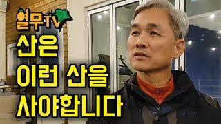 좋은 산 사는 방법과 팁