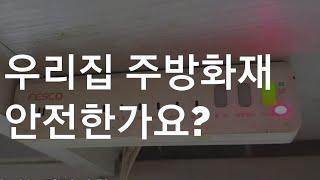 주방에 있는 소화장치 알고 있나요?