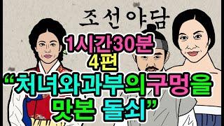 조선시대야담.마님이아프면 돌쇠의것이커지네외4편1시간40분몰아보기47[야사 고금소총 전설 민담 해학 설화]