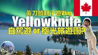 秋天去黃刀鎮看極光, 自駕遊 or 參加極光旅遊團 | 黃刀鎮親子遊Vlog | Canada |  Yellowknife Ep9