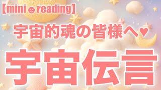 【mini宇宙便】エネルギー使い🪄宇宙魂の皆様に向けて宇宙伝言です️