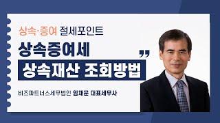 [2024 상속증여절세포인트] 9강 상속재산 조회방법_임채문 세무사