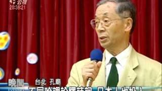 2010-06-27公視晚間新聞(台日漢詩交流會 吟唱古典詩詞)