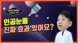 알쓸신눈 3탄! 인공눈물 사용하면 눈에 좋다??