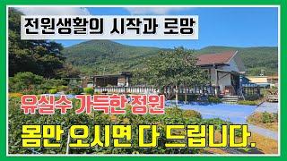 밀양 전원주택 매매 -매물1,079번("추천"  전원생활의 꿈과 낭만이 시작 되는 곳.   유실수 가득한 꿈의 정원.  몸만 오시면 모두 다 드립니다.)