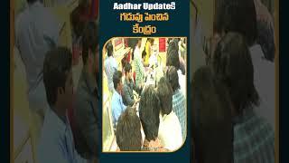 Aadhar Update కి గడువు పెంచిన కేంద్రం #adharcard Update Last Date  #uidai #10tv #shorts