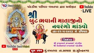 શ્રી બુટભવાની માતાજીનો માંડવો  ll પાંદડીયા પરીવાર - વખતપર ll kesari digital Sayla