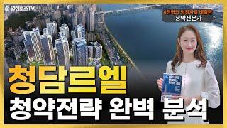 10억 로또! 청담르엘 청약 가치판단 및 분석 #분양가상한제 #거주의무없음