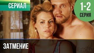 ▶️ Затмение 1 и 2 серия - Мелодрама | Фильмы и сериалы - Русские мелодрамы