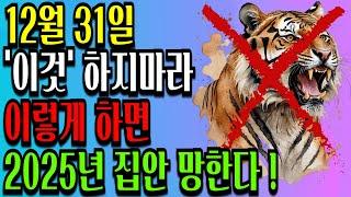 호랑이 띠 12월 31일 이것만 하시면 2025년도 대박납니다!