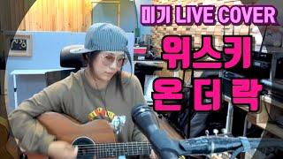 위스키 온 더 락 (김연지/최성수) Cover by 미기 MIGI LIVE 우리들의 블루스 ost (Whisky on the rock)